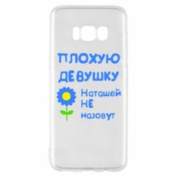 Чехол для Samsung S8 Плохую девушку Наташей не назовут - PrintSalon