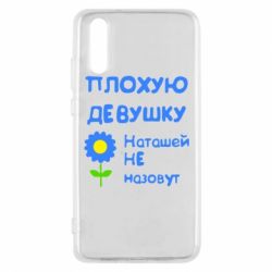 Чехол для Huawei P20 Плохую девушку Наташей не назовут - PrintSalon
