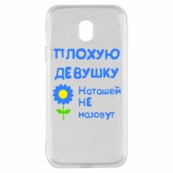 Чехол для Samsung J3 2017 Плохую девушку Наташей не назовут - PrintSalon