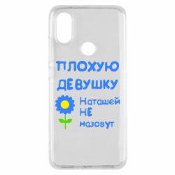 Чехол для Xiaomi Mi A2 Плохую девушку Наташей не назовут - PrintSalon