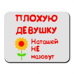 Коврик для мыши Плохую девушку Наташей не назовут - PrintSalon
