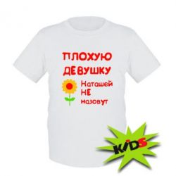 Детская футболка Плохую девушку Наташей не назовут - PrintSalon