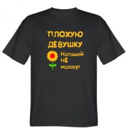 Мужская футболка Stedman Плохую девушку Наташей не назовут - PrintSalon
