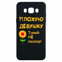 Чехол для Samsung J7 2016 Плохую девушку Таней не назовут