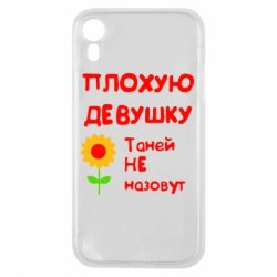 Чехол для iPhone XR Плохую девушку Таней не назовут - PrintSalon