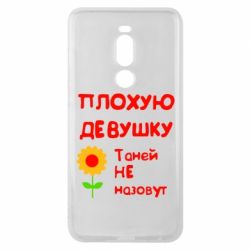 Чехол для Meizu Note 8 Плохую девушку Таней не назовут - PrintSalon