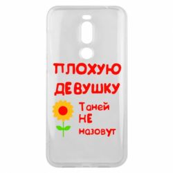Чехол для Meizu X8 Плохую девушку Таней не назовут - PrintSalon