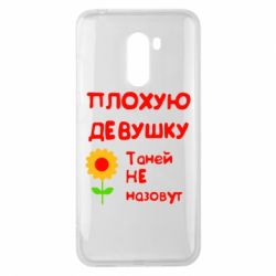 Чехол для Xiaomi Pocophone F1 Плохую девушку Таней не назовут - PrintSalon