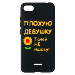 Чехол для Xiaomi Redmi 6A Плохую девушку Таней не назовут - PrintSalon