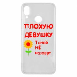 Чехол для Huawei P Smart Plus 2018 Плохую девушку Таней не назовут - PrintSalon