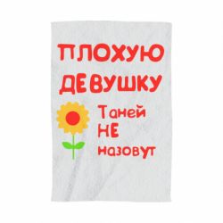 Полотенце с принтом Плохую девушку Таней не назовут - PrintSalon