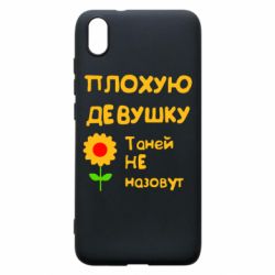 Чехол для Xiaomi Redmi 7A Плохую девушку Таней не назовут - PrintSalon