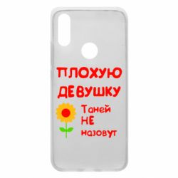 Чехол для Xiaomi Redmi 7 Плохую девушку Таней не назовут - PrintSalon