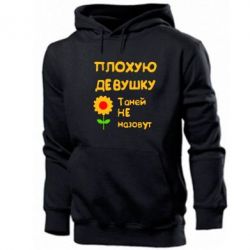 Мужское худи Плохую девушку Таней не назовут - PrintSalon