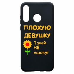 Чехол для Huawei P30 Lite Плохую девушку Таней не назовут - PrintSalon