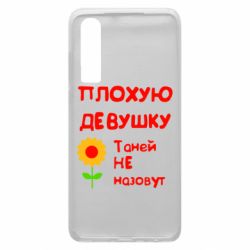 Чехол для Huawei P30 Плохую девушку Таней не назовут - PrintSalon