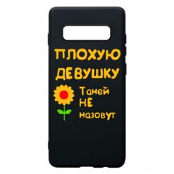 Чехол для Samsung S10+ Плохую девушку Таней не назовут - PrintSalon