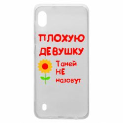 Чехол для Samsung A10 Плохую девушку Таней не назовут