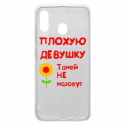 Чехол для Samsung A20 Плохую девушку Таней не назовут - PrintSalon