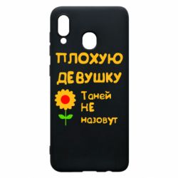 Чехол для Samsung A30 Плохую девушку Таней не назовут - PrintSalon