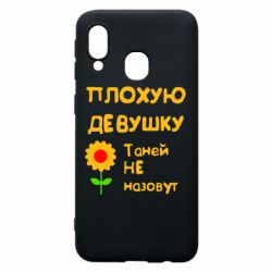 Чехол для Samsung A40 Плохую девушку Таней не назовут - PrintSalon