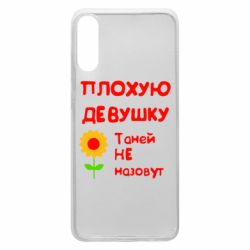 Чехол для Samsung A70 Плохую девушку Таней не назовут - PrintSalon