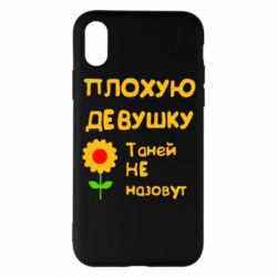 Чехол для iPhone X/Xs Плохую девушку Таней не назовут - PrintSalon