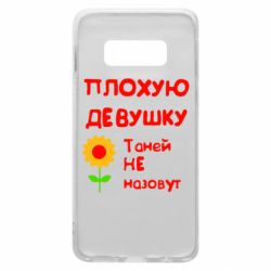 Чехол для Samsung S10e Плохую девушку Таней не назовут - PrintSalon