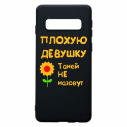 Чехол для Samsung S10 Плохую девушку Таней не назовут - PrintSalon