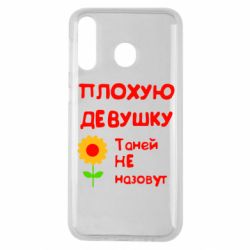 Чехол для Samsung M30 Плохую девушку Таней не назовут - PrintSalon