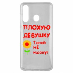 Чехол для Samsung M40 Плохую девушку Таней не назовут - PrintSalon