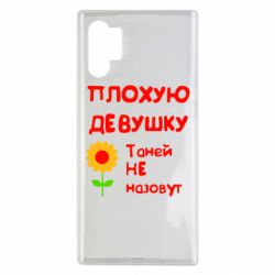 Чехол для Samsung Note 10 Plus Плохую девушку Таней не назовут - PrintSalon