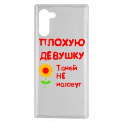Чехол для Samsung Note 10 Плохую девушку Таней не назовут - PrintSalon