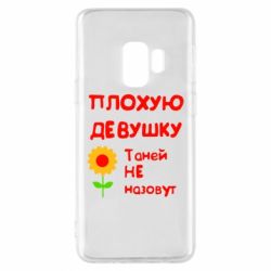Чехол для Samsung S9 Плохую девушку Таней не назовут - PrintSalon