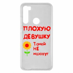 Чехол для Xiaomi Redmi Note 8 Плохую девушку Таней не назовут - PrintSalon