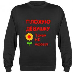 Cвитшот Плохую девушку Таней не назовут - PrintSalon