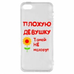 Чехол для iPhone5/5S/SE Плохую девушку Таней не назовут - PrintSalon
