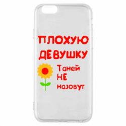Чехол для iPhone 6/6S Плохую девушку Таней не назовут - PrintSalon