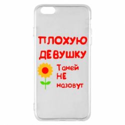 Чехол для iPhone 6 Plus/6S Plus Плохую девушку Таней не назовут - PrintSalon