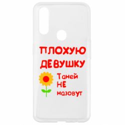 Чехол для Oppo A31 Плохую девушку Таней не назовут - PrintSalon
