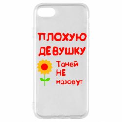 Чехол для iPhone SE 2020 Плохую девушку Таней не назовут - PrintSalon