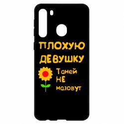 Чехол для Samsung A21 Плохую девушку Таней не назовут - PrintSalon