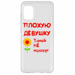Чехол для Samsung A31 Плохую девушку Таней не назовут - PrintSalon