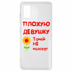 Чехол для Samsung A41 Плохую девушку Таней не назовут - PrintSalon