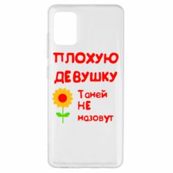 Чехол для Samsung A51 Плохую девушку Таней не назовут - PrintSalon