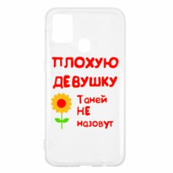 Чехол для Samsung M31 Плохую девушку Таней не назовут - PrintSalon