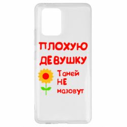 Чехол для Samsung S10 Lite Плохую девушку Таней не назовут - PrintSalon