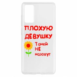 Чехол для Samsung S20 FE Плохую девушку Таней не назовут - PrintSalon