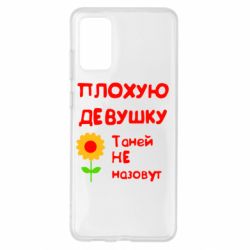 Чехол для Samsung S20+ Плохую девушку Таней не назовут - PrintSalon