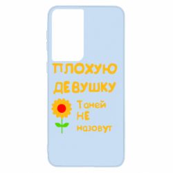 Чехол для Samsung S21 Плохую девушку Таней не назовут - PrintSalon